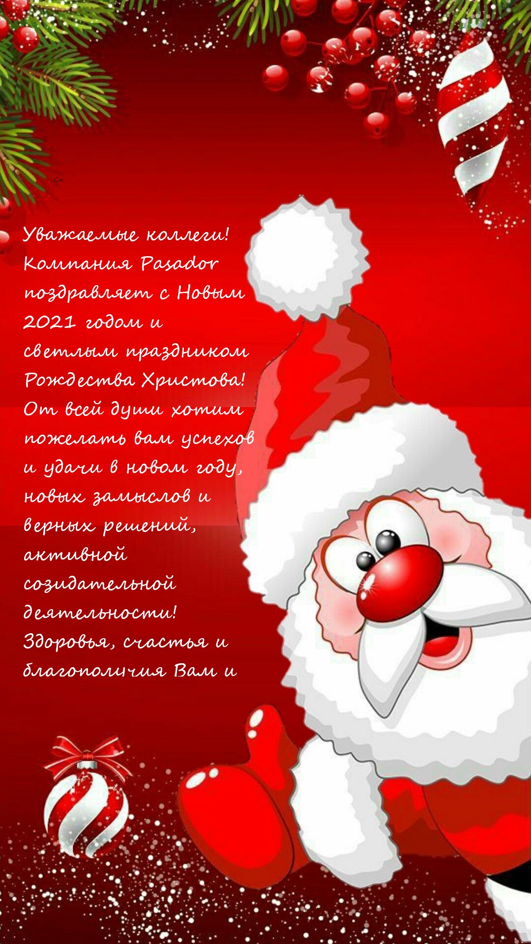 С наступающим новым годом 2021 и Рождеством от Pasador.ru